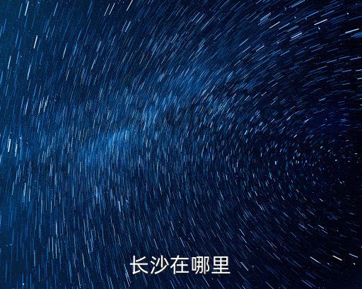 長沙在哪里