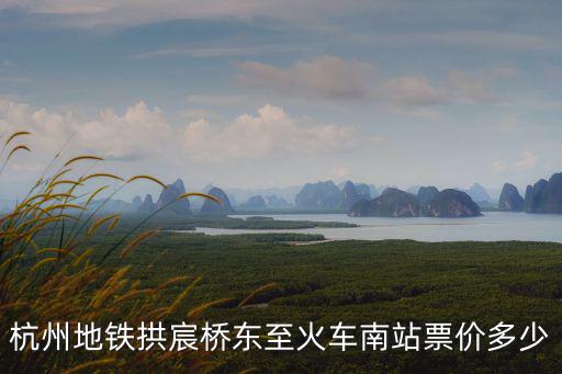 杭州地鐵價格，杭州地鐵1號線線路圖九和路到龍翔站需要多少錢每天要座的月票是