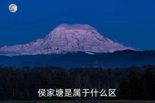 侯家塘是屬于什么區