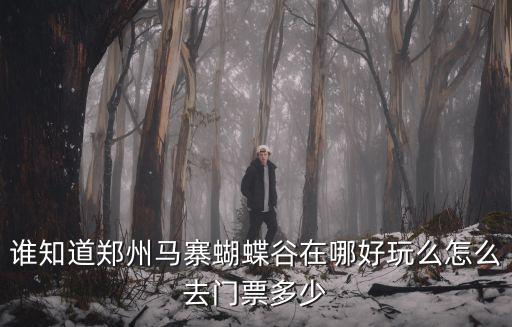 婁河，鄭州市馬寨鎮婁河村蝴蝶島在哪里