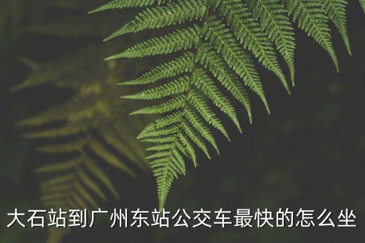 大石站，廣州地鐵番禺大石站有車乘坐嗎