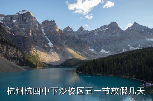 杭州杭四中下沙校區五一節放假幾天