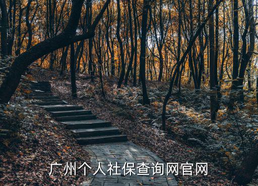 廣州個人社保查詢網官網