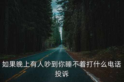 如果晚上有人吵到你睡不著打什么電話投訴