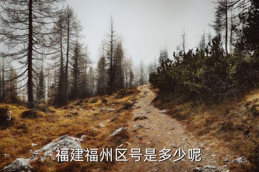 福建福州區號是多少呢