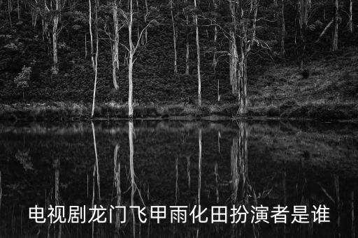 電視劇龍門飛甲雨化田扮演者是誰(shuí)