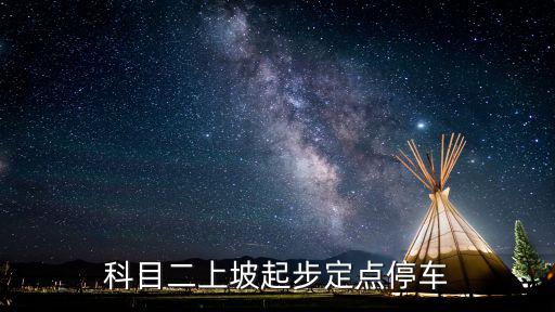 科目二上坡定點起步技巧，駕考科目二半坡起步正確的起步方法