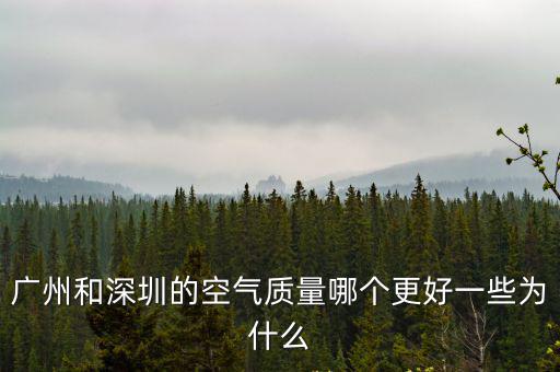 廣州空氣質量，廣州和深圳的空氣質量哪個更好一些為什么