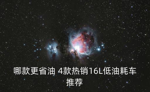 哪款更省油 4款熱銷16L低油耗車推薦