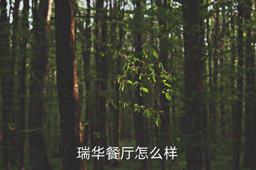 瑞華，瑞華通訊是騙子嗎拜托了各位 謝謝