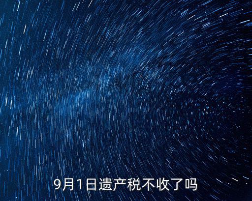 遺產(chǎn)稅怎么收，遺產(chǎn)稅怎么計算我國執(zhí)行遺產(chǎn)稅么