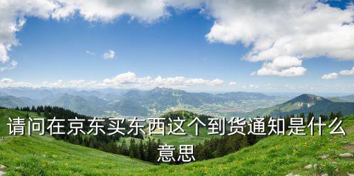 到貨通知，這個到貨通知是什么鬼