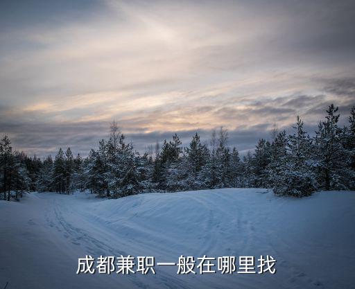 成都兼職一般在哪里找