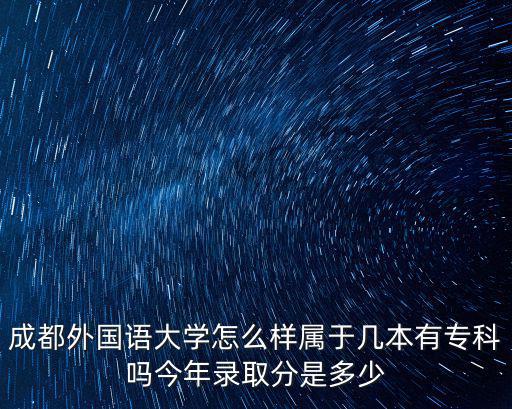 成都外國語，成都外語專業學校怎么樣