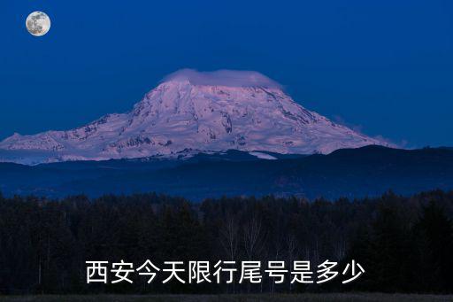 西安限行尾號，西安今天限號是幾