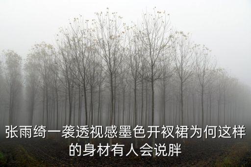 明星透視，張碧晨再登好聲音穿透視裝藏不住大長腿這種穿搭值得我們借鑒嗎