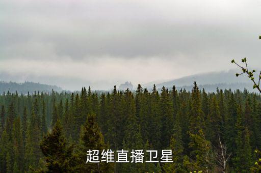 超維直播衛(wèi)星