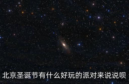 圣誕派對，我們想在學校舉行一個圣誕派對要準備哪些好玩的環節呢 要有意義一點