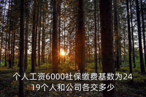 個人工資6000社保繳費基數為2419個人和公司各交多少