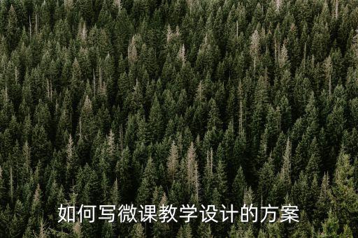 微課設計方案，如何寫微課教學設計的方案