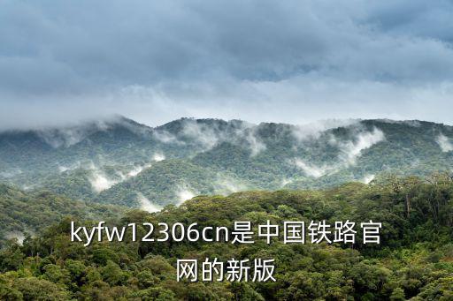 kyfw12306cn是中國鐵路官網(wǎng)的新版