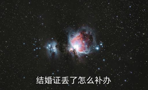 結婚證丟了怎么補辦