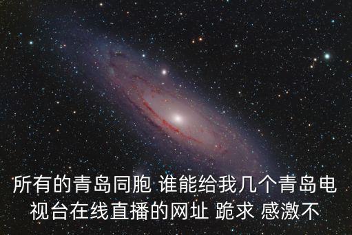 青島電視臺直播，明晚韓庚參加的的青島啤酒節在哪播出什麼時候播出