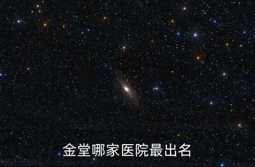 金堂哪家醫院最出名