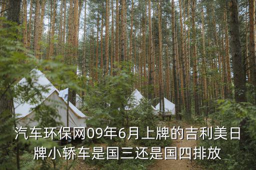 汽車環保網09年6月上牌的吉利美日牌小轎車是國三還是國四排放