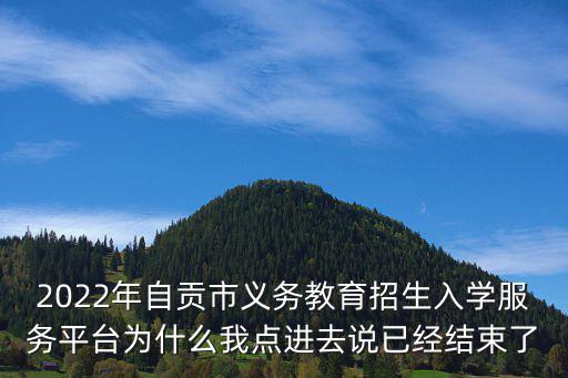 入學服務平臺，北京市義務教育入學服務平臺顯示尚未入學