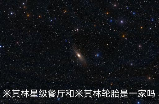 米其林星級餐廳和米其林輪胎是一家嗎