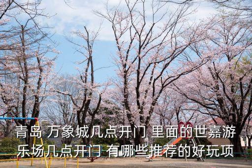 青島萬象城營業時間，萬象城幾點營業