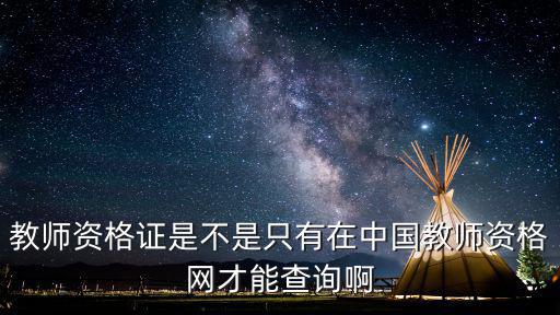 中國教師資格網官網，中國教師資格網可以查教師資格證嗎