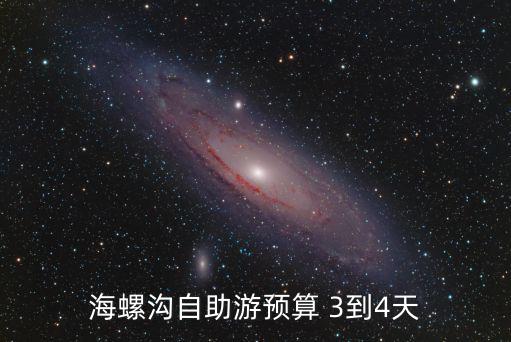 海螺溝自助游，海螺溝自助游攻略