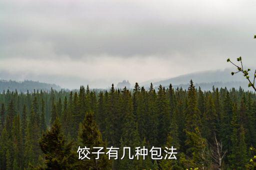餃子有幾種包法