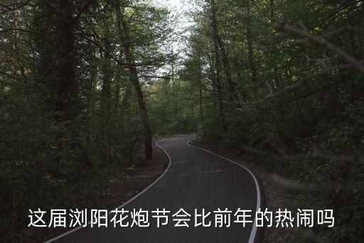瀏陽花炮節(jié)，瀏陽市第一屆花炮節(jié)是那一年