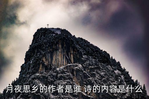 月夜思鄉的作者是誰 詩的內容是什么