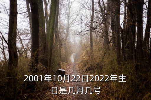 2001年10月22日2022年生日是幾月幾號