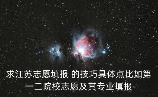 求江蘇志愿填報 的技巧具體點比如第一二院校志愿及其專業填報