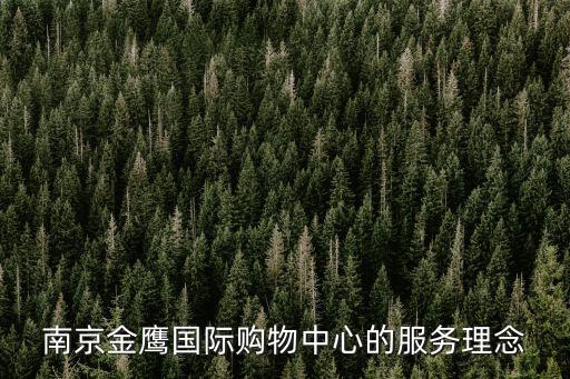 南京金鷹國際購物中心的服務理念