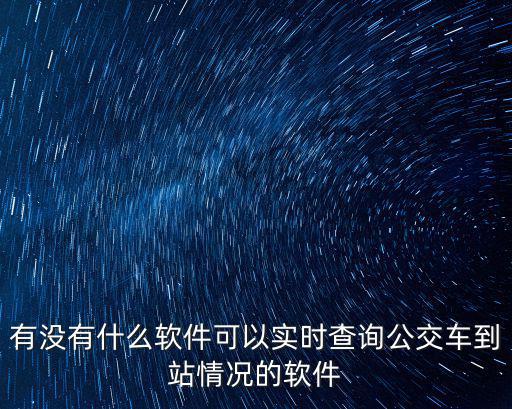 有沒有什么軟件可以實時查詢公交車到站情況的軟件
