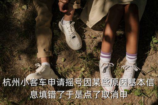 杭州小客車申請搖號因某些原因基本信息填錯了于是點了取消申