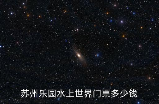 蘇州樂(lè)園水上世界門(mén)票多少錢(qián)