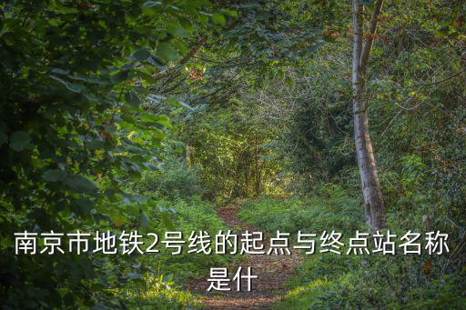 南京市地鐵2號線的起點與終點站名稱是什