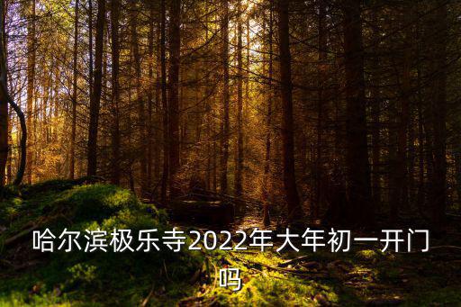 哈爾濱極樂寺，哈爾濱有幾個極樂寺