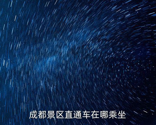 成都景區直通車在哪乘坐