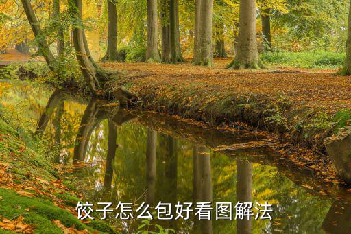 餃子怎么包好看圖解法