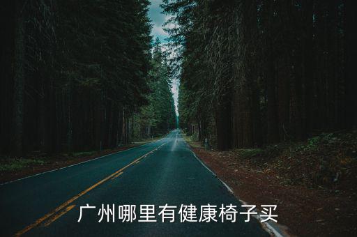 廣州哪里有健康椅子買