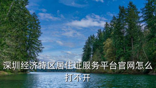 深圳經濟特區居住證服務平臺官網，深圳市居住證查詢一定要到社區工作站才可以查到嗎
