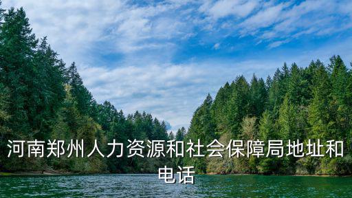 河南鄭州人力資源和社會(huì)保障局地址和電話